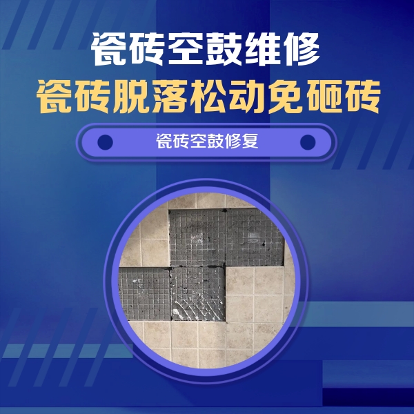 资源瓷砖空鼓维修公司分享新房瓷砖空鼓是什么原因？新手必懂的基础诱因