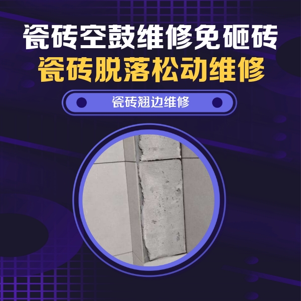 资源瓷砖空鼓维修公司分享瓷砖空鼓维修施工流程详解，规范施工不返工